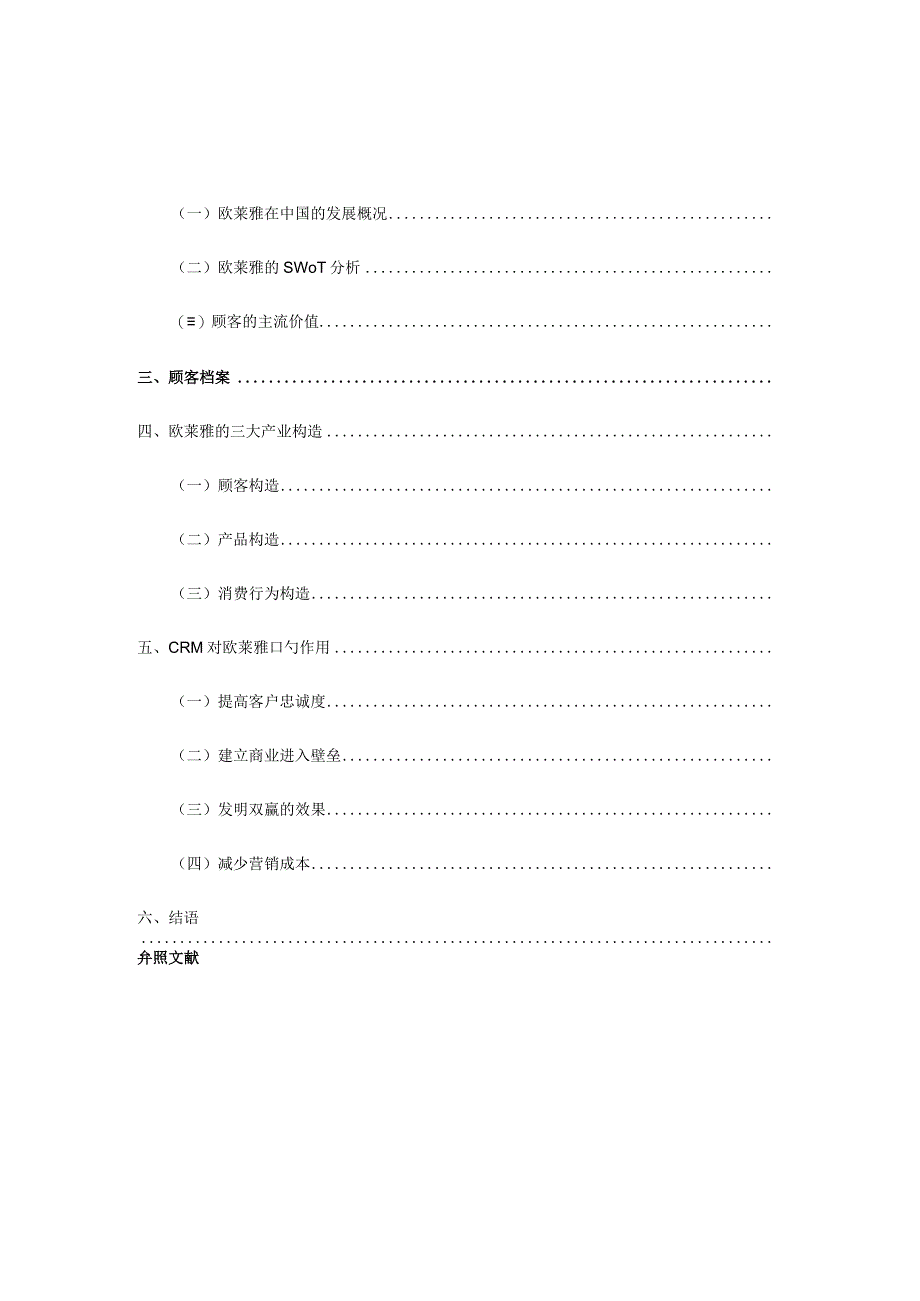 欧莱雅中国客户关系管理解决方案.docx_第2页