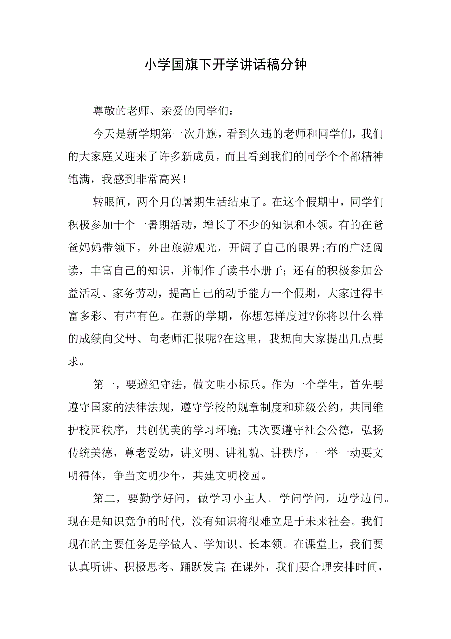 小学国旗下开学讲话稿分钟.docx_第1页