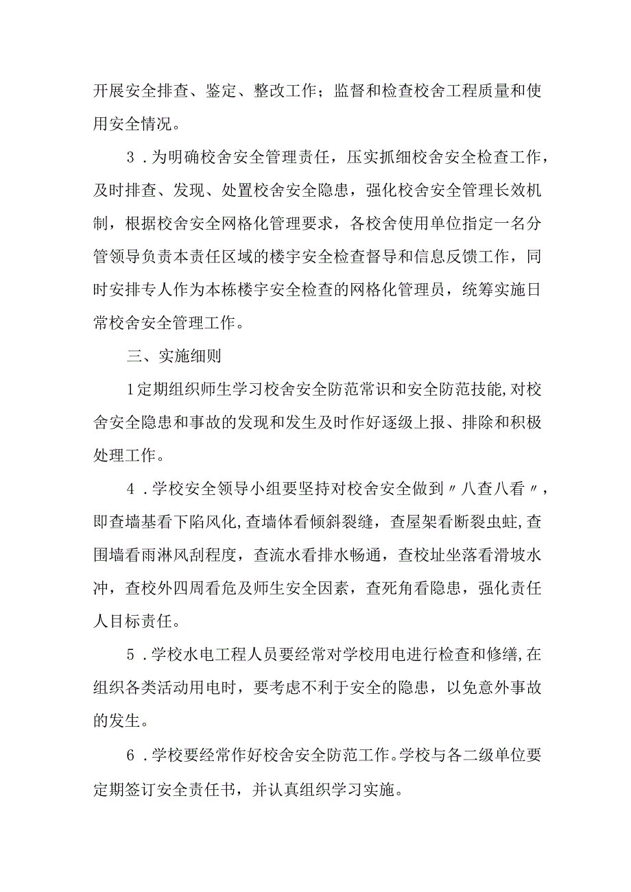 学院校舍安全管理制度.docx_第2页