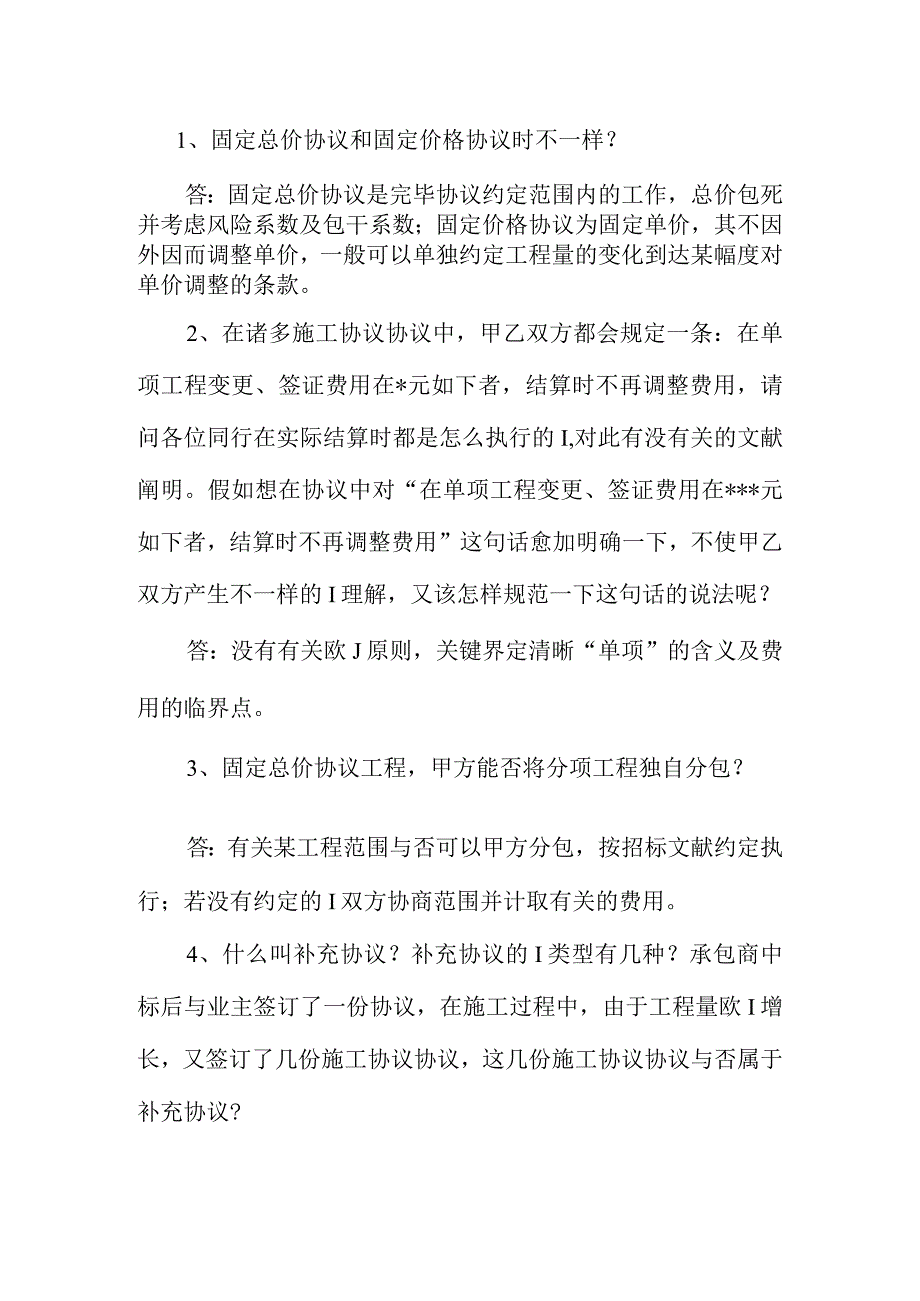 施工合同常见问题解析.docx_第1页