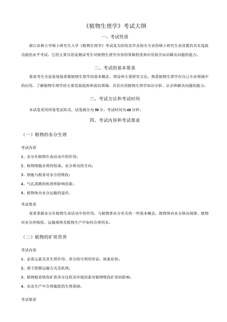 浙江农林大学环境与资源学院2021年硕士研究生入学考试植物生理学考试大纲.docx_第1页