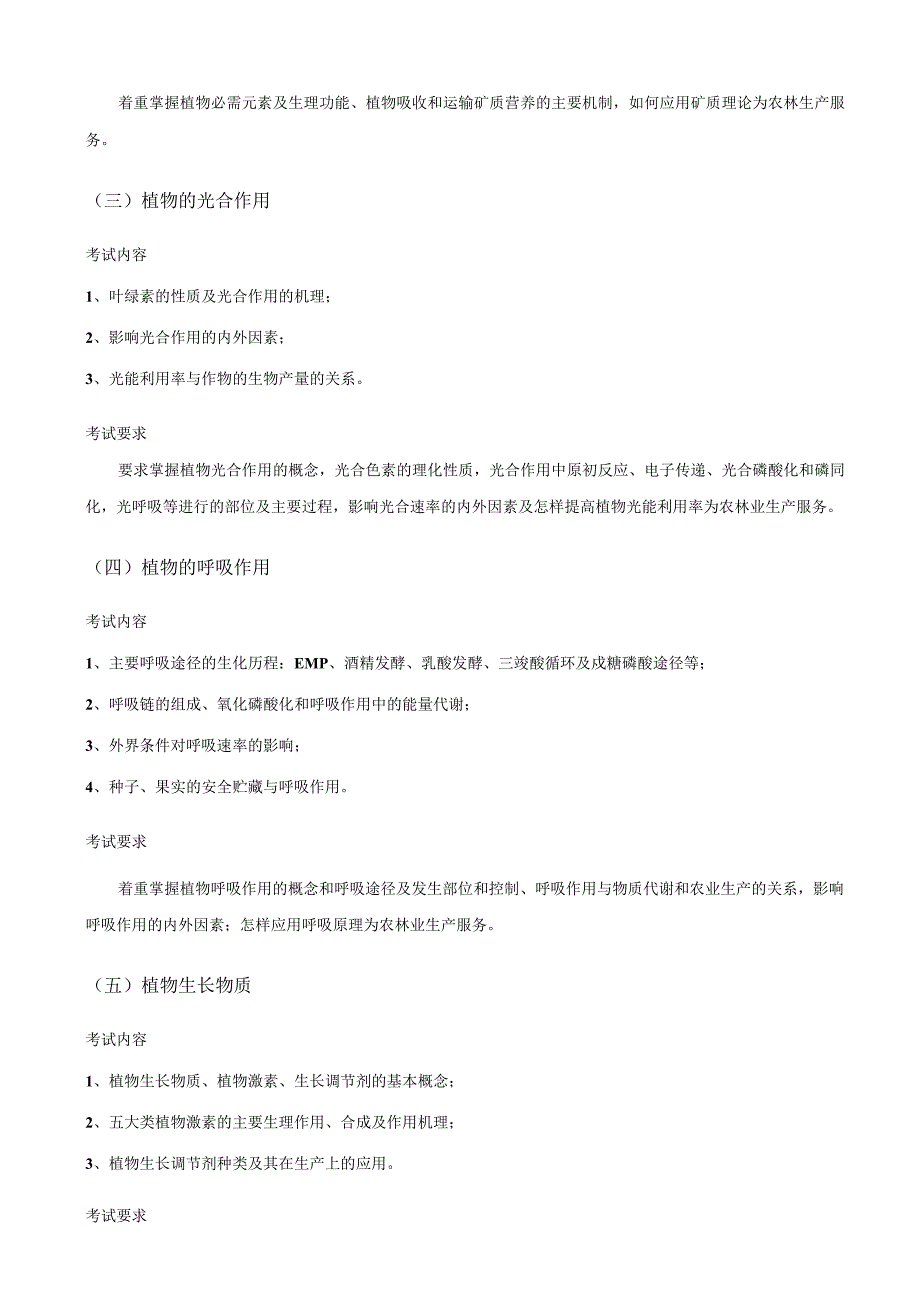 浙江农林大学环境与资源学院2021年硕士研究生入学考试植物生理学考试大纲.docx_第2页