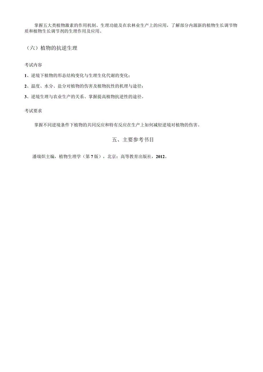 浙江农林大学环境与资源学院2021年硕士研究生入学考试植物生理学考试大纲.docx_第3页