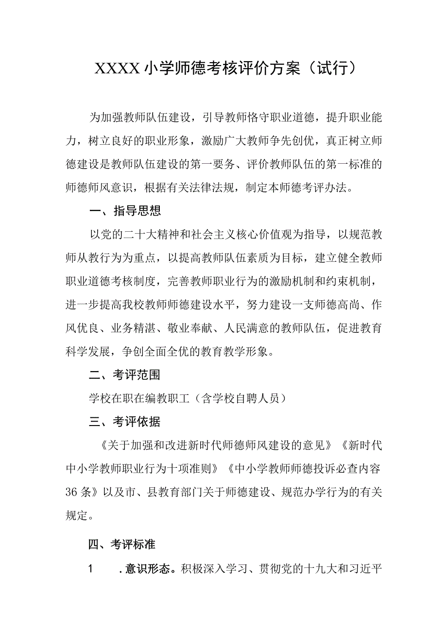 小学师德考核评价方案（试行）.docx_第1页