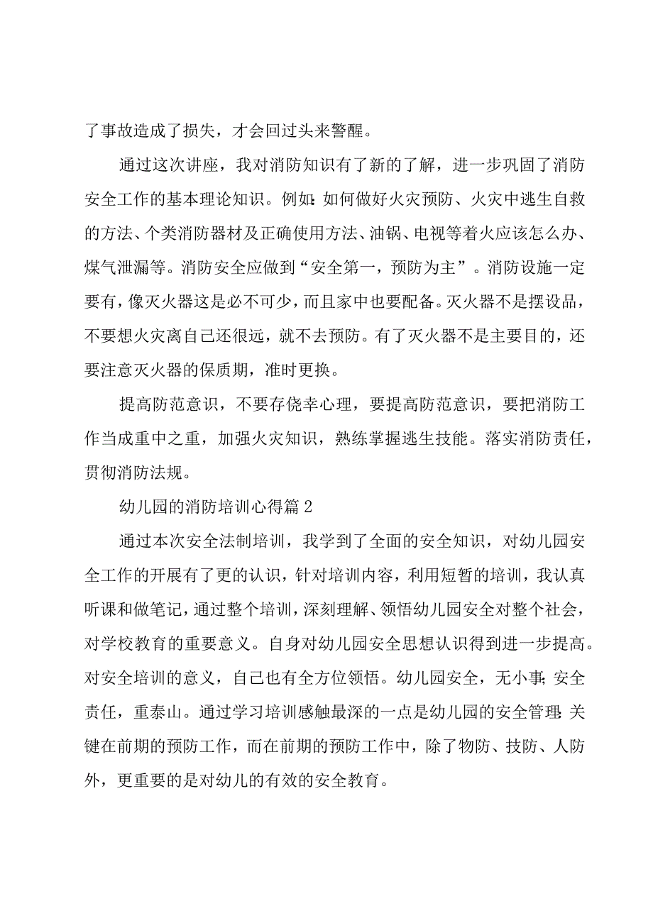 幼儿园的消防培训心得（6篇）.docx_第2页