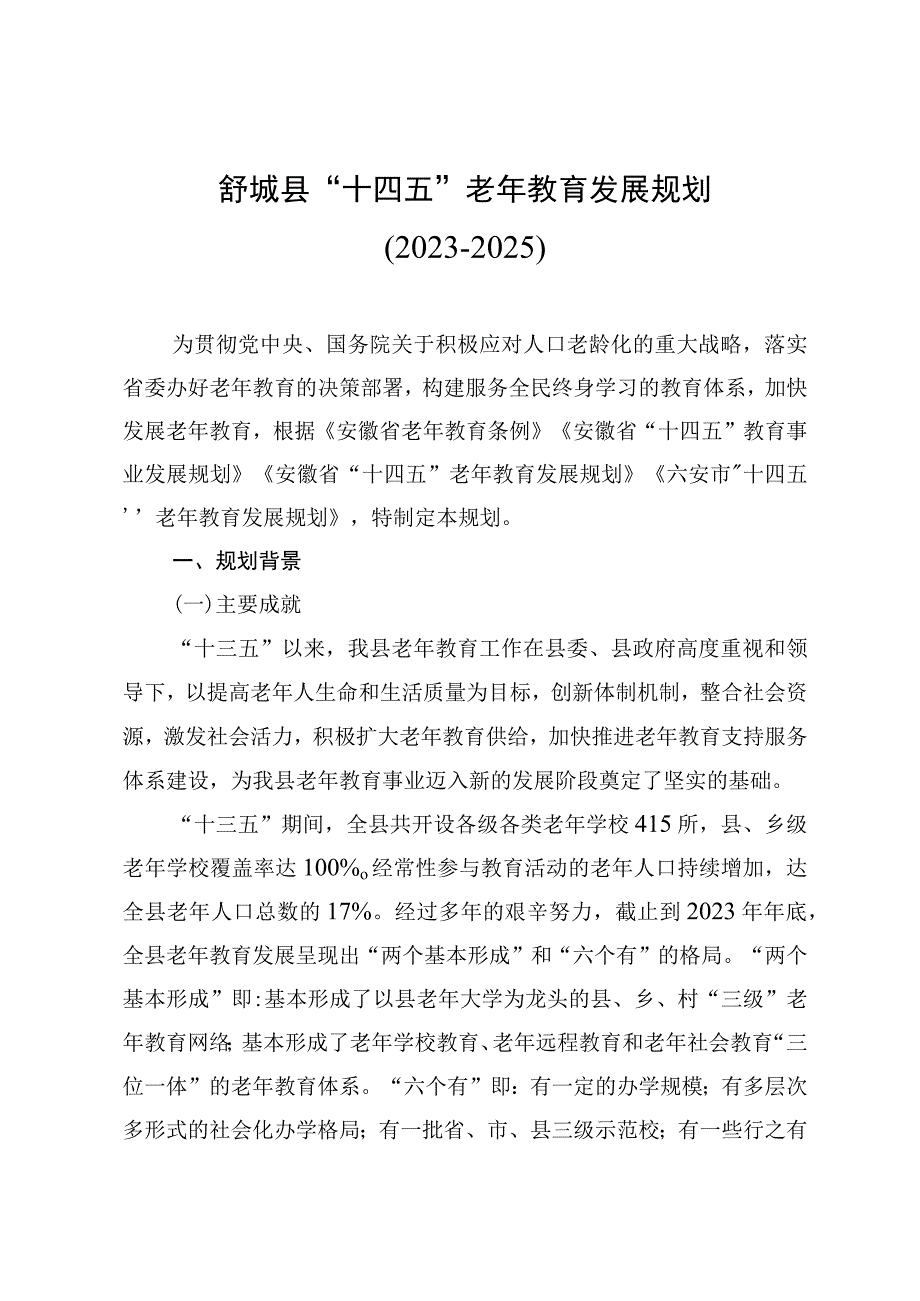 舒城县“十四五”老年教育发展规划.docx_第1页