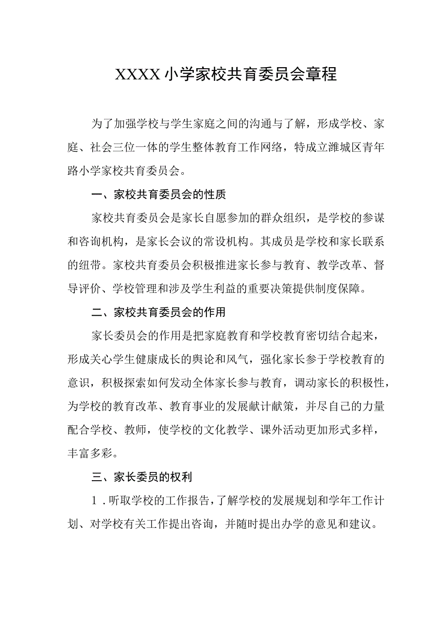 小学家校共育委员会章程.docx_第1页