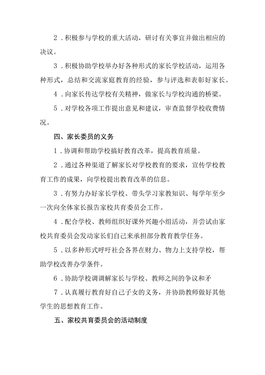 小学家校共育委员会章程.docx_第2页