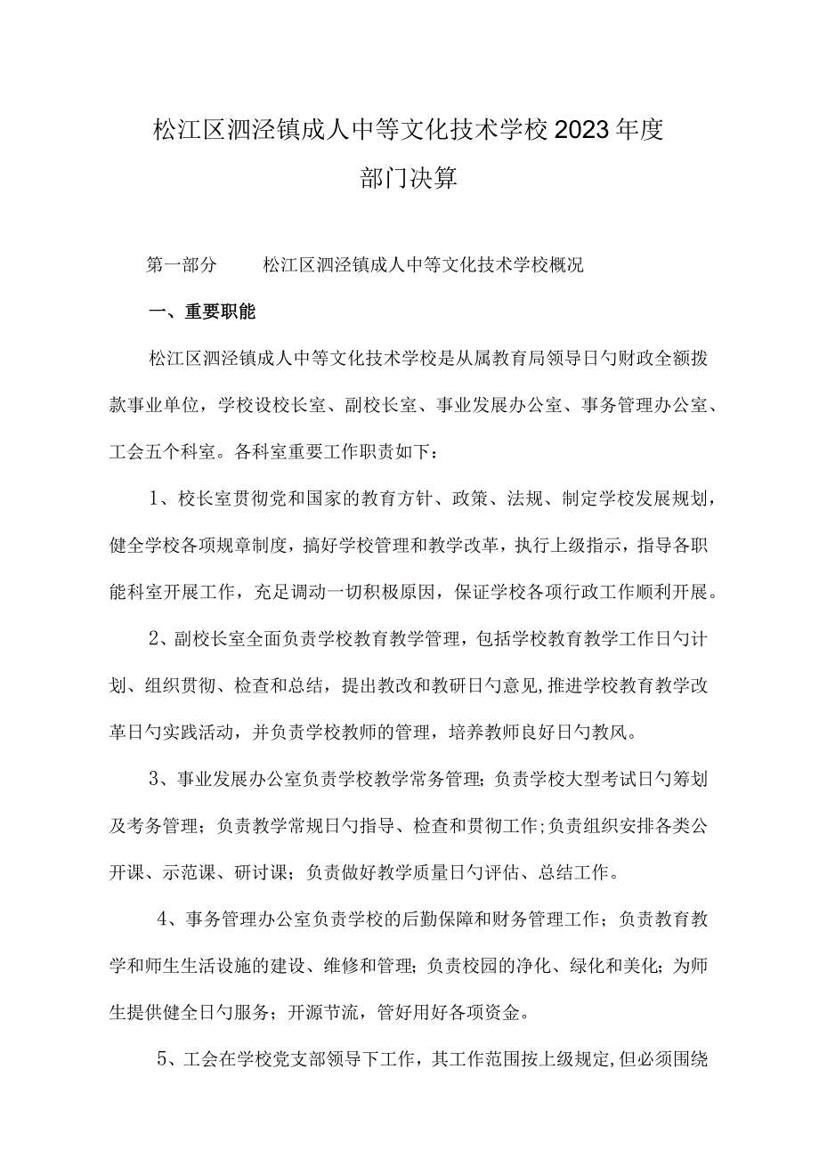 泗泾镇成人中等学校简介.docx_第1页