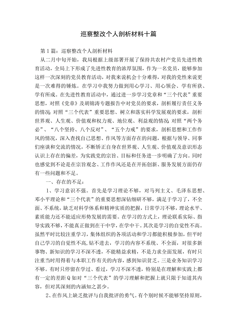 巡察整改个人剖析材料十篇.docx_第1页