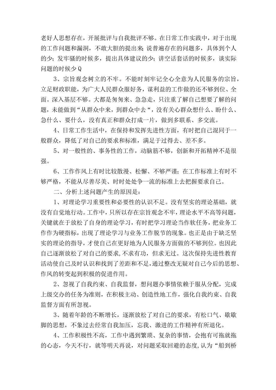 巡察整改个人剖析材料十篇.docx_第2页