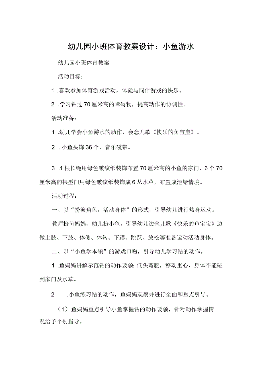 幼儿园小班体育教案设计：小鱼游水.docx_第1页