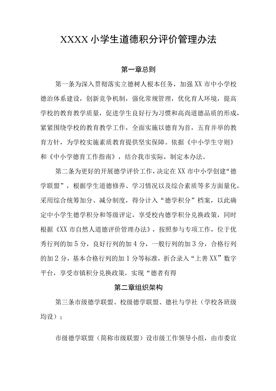 小学生道德积分评价管理办法.docx_第1页