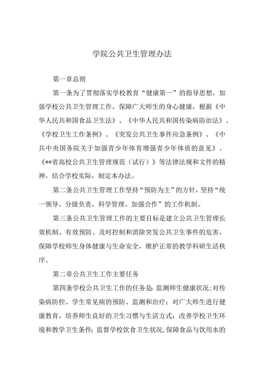 学院公共卫生管理办法.docx_第1页