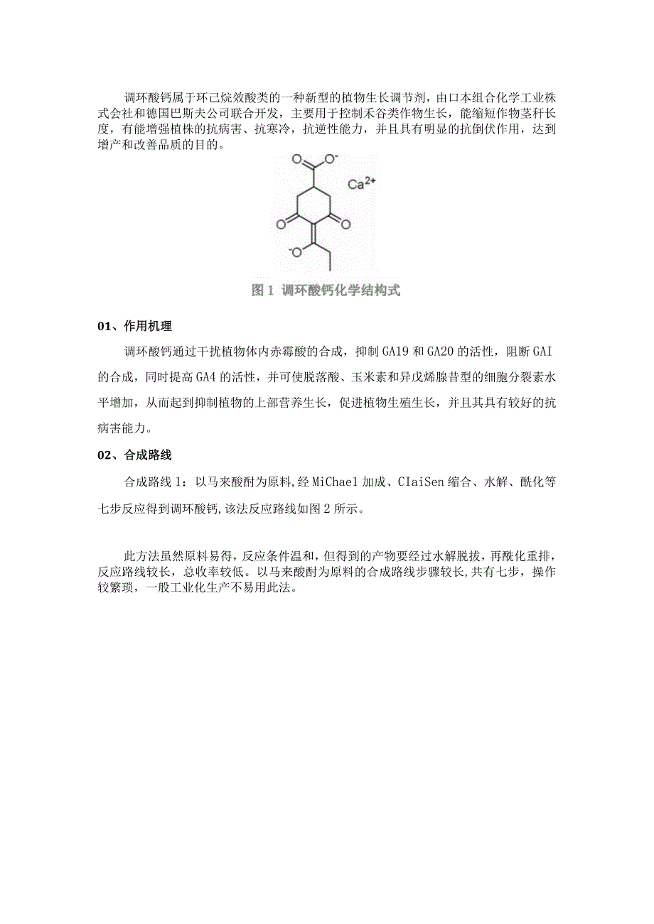 新型植调剂：调环酸钙.docx_第1页