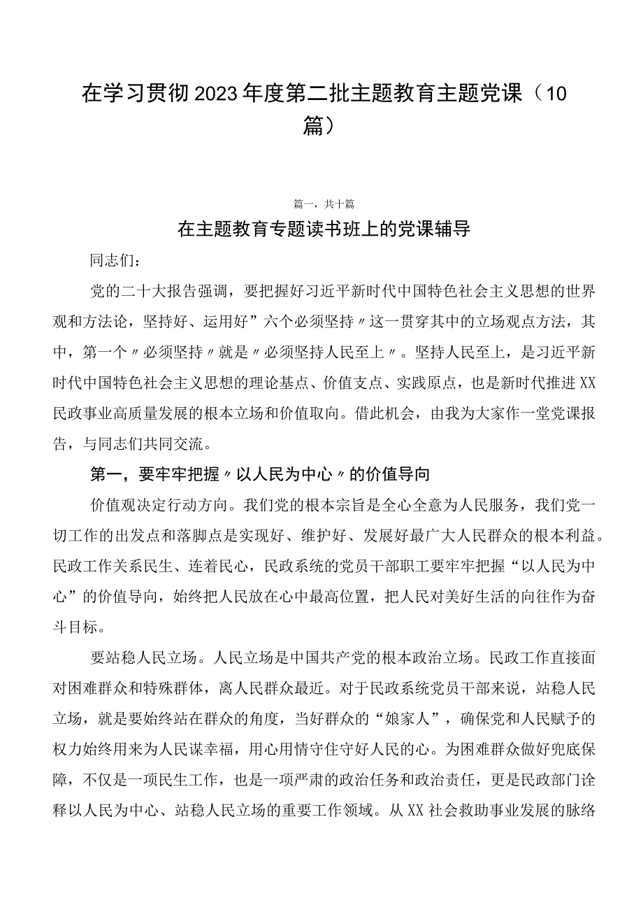 在学习贯彻2023年度第二批主题教育主题党课（10篇）.docx_第1页