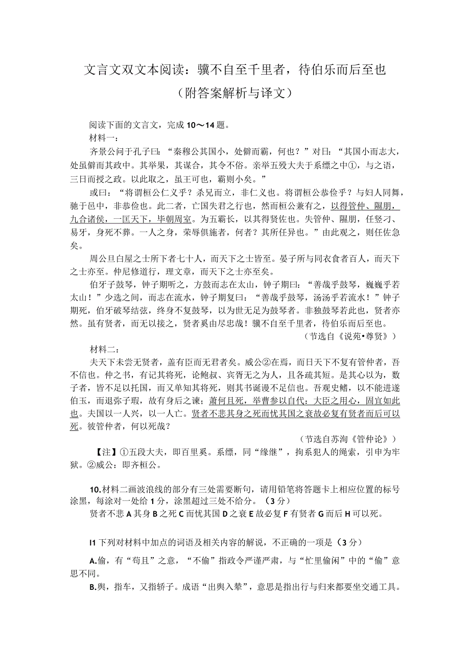 文言文双文本阅读：骥不自至千里者待伯乐而后至也（附答案解析与译文）.docx_第1页