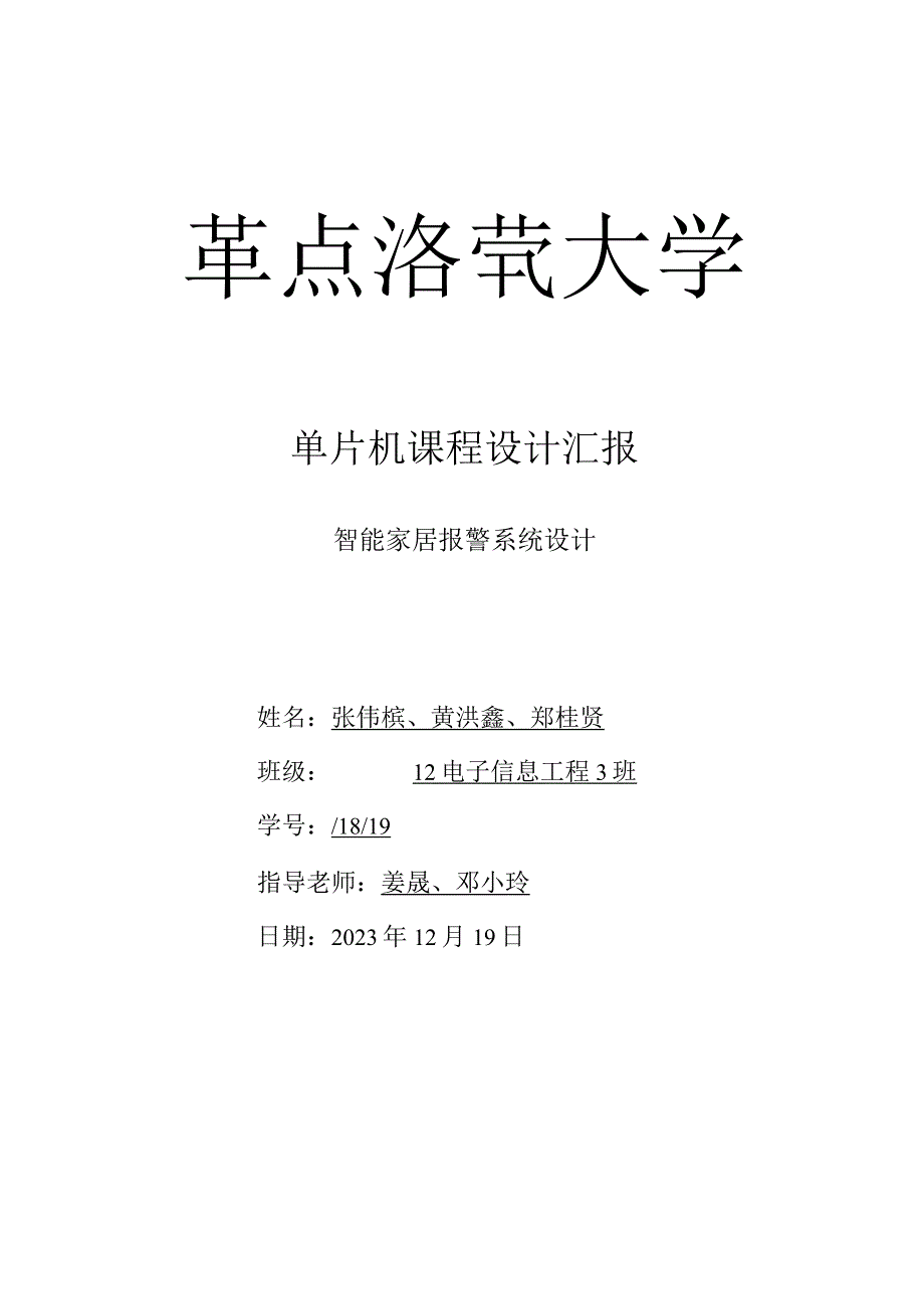 智能家居警报系统设计.docx_第1页