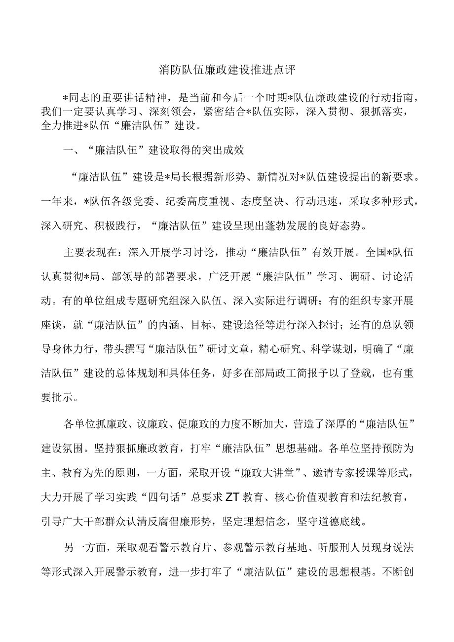 消防队伍廉政建设推进点评.docx_第1页