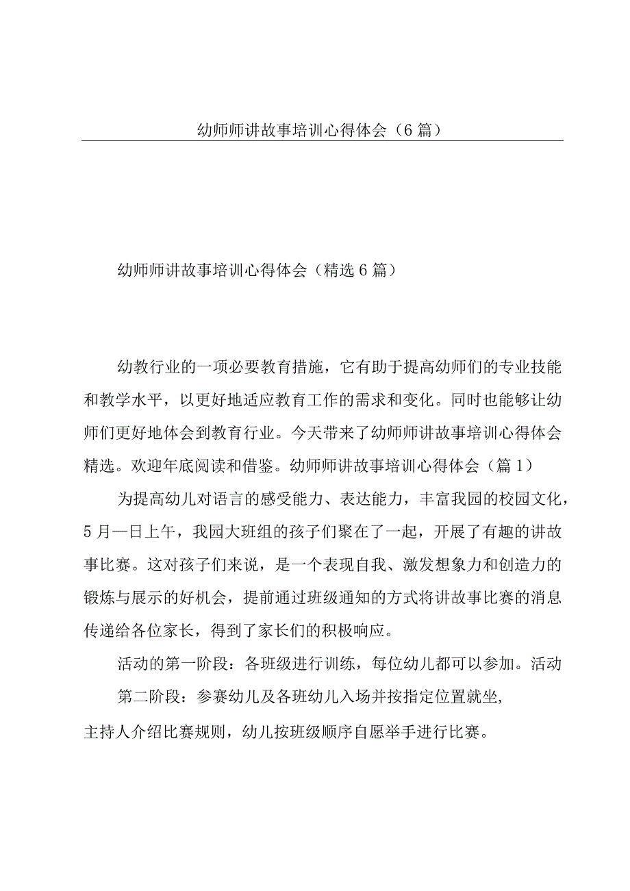 幼师师讲故事培训心得体会（6篇）.docx_第1页