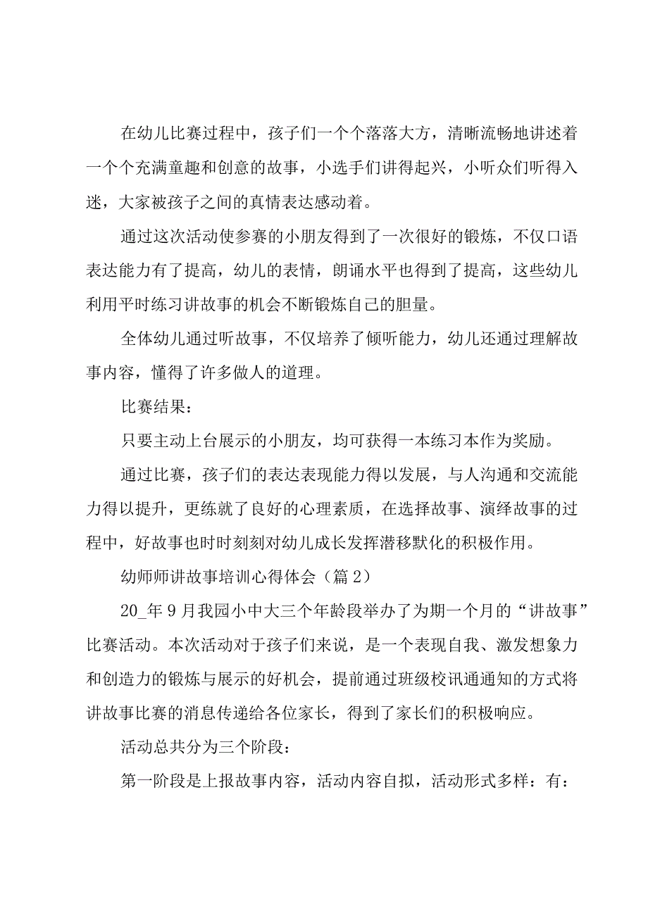 幼师师讲故事培训心得体会（6篇）.docx_第2页