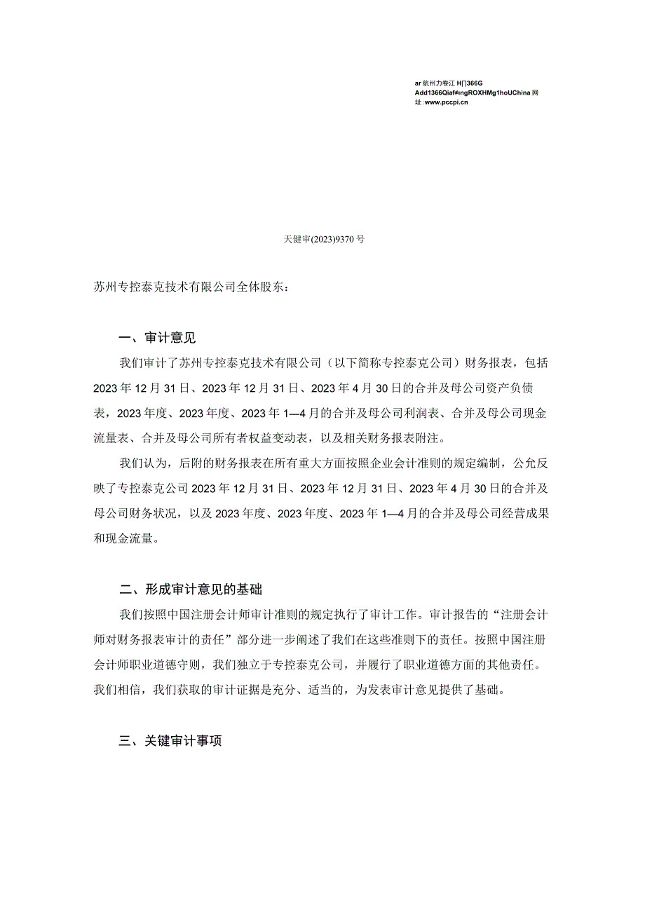 罗博特科：斐控泰克审计报告(天健审〔2023〕9370号).docx_第2页