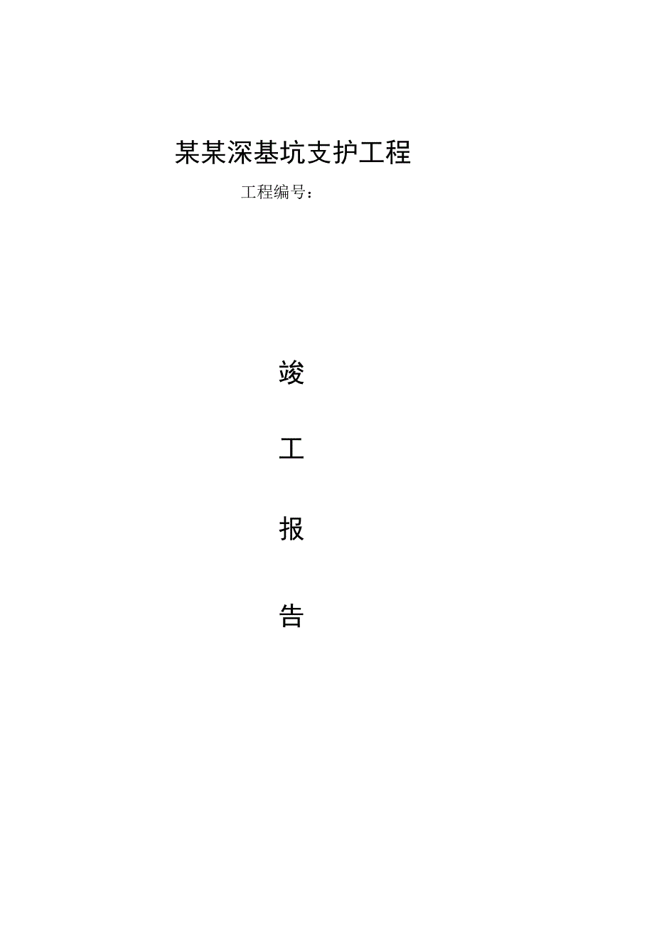 深基坑支护工程完成报告.docx_第1页