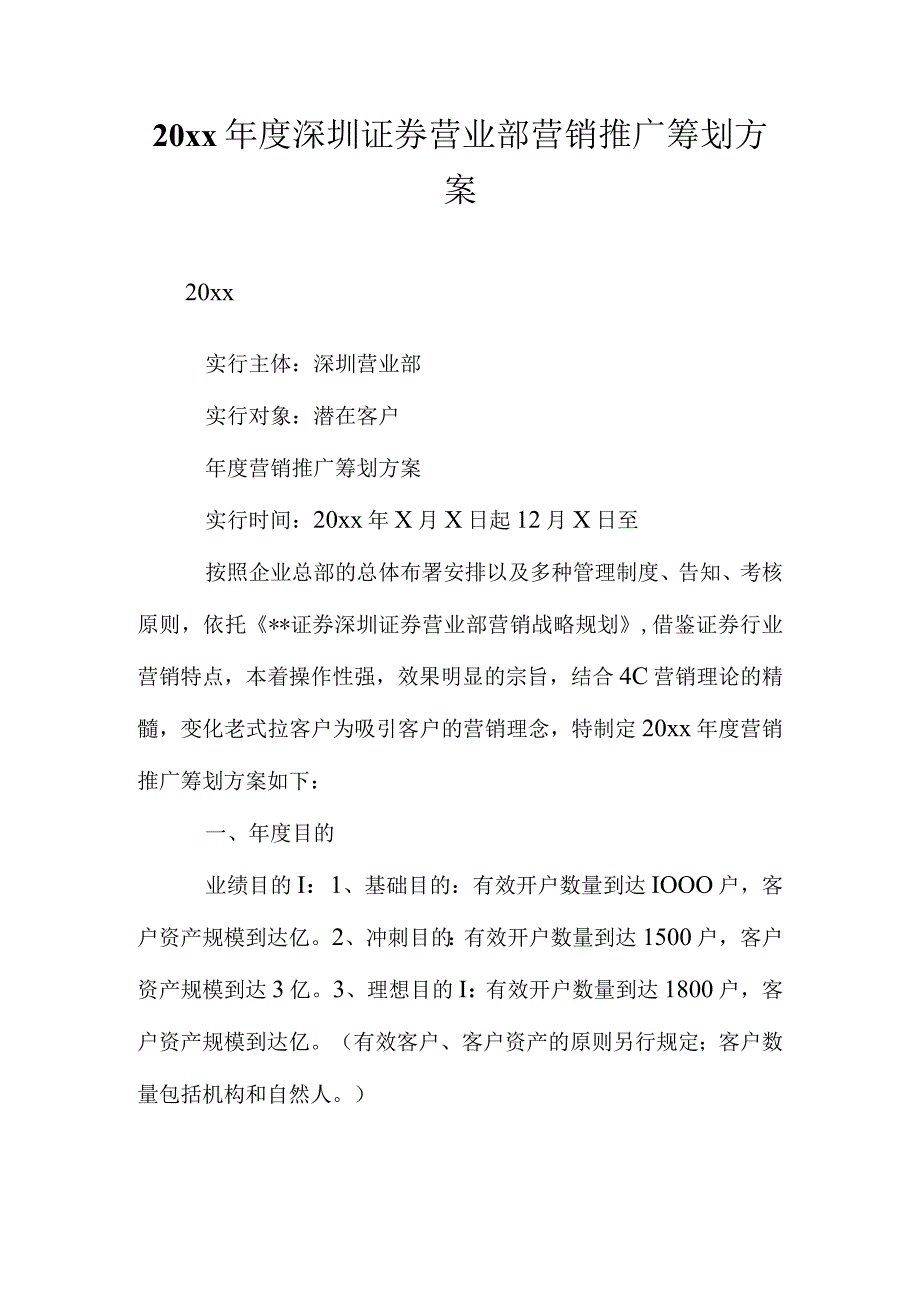 深圳证券营销推广策划方案年度总结.docx_第1页