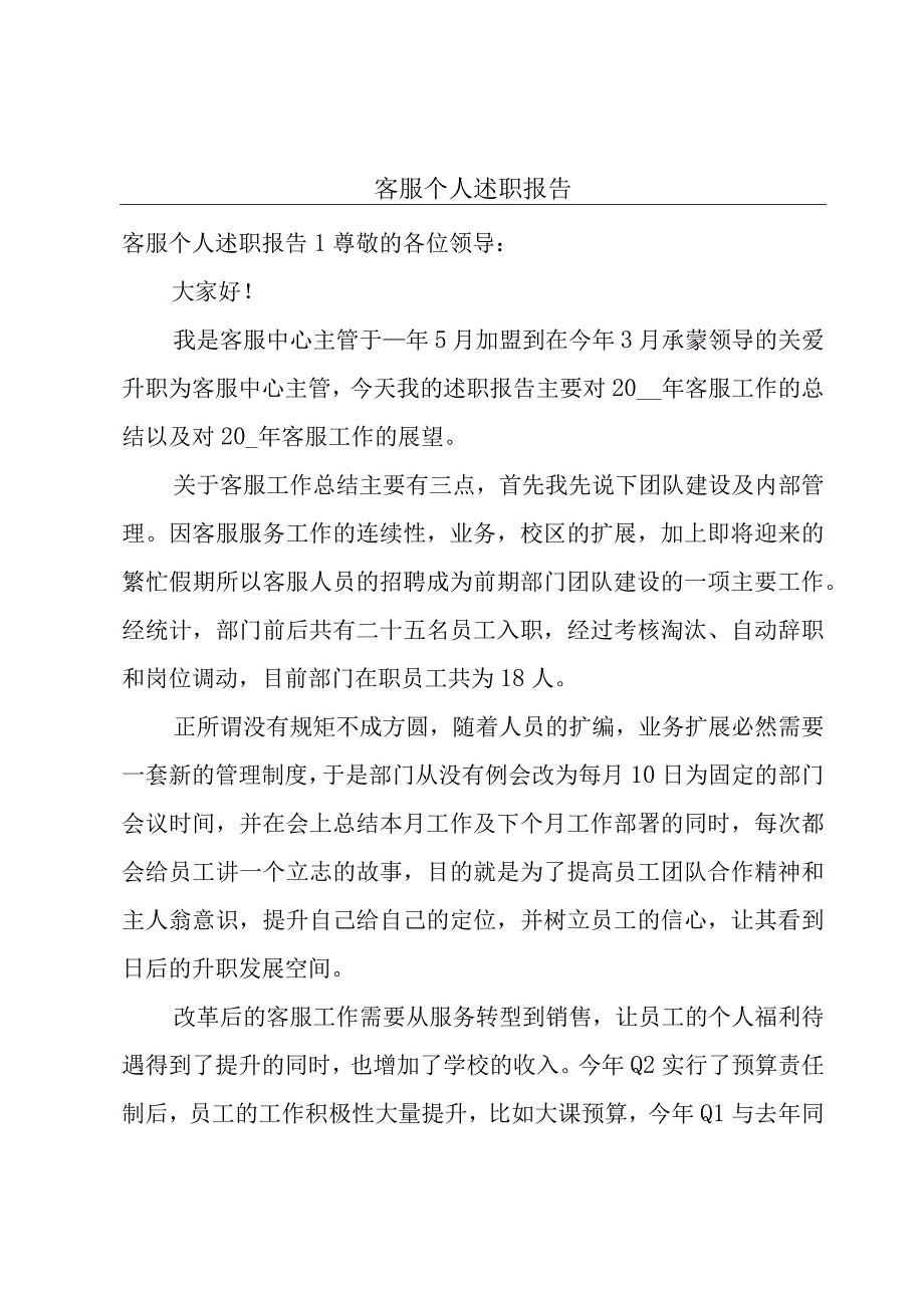 客服个人述职报告.docx_第1页