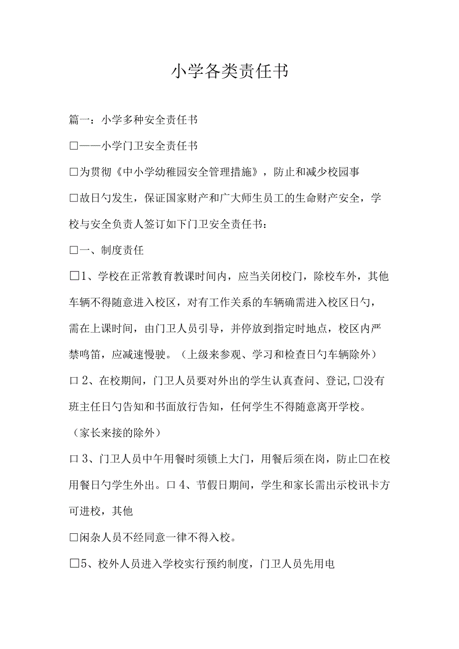 小学学生各类责任书.docx_第1页