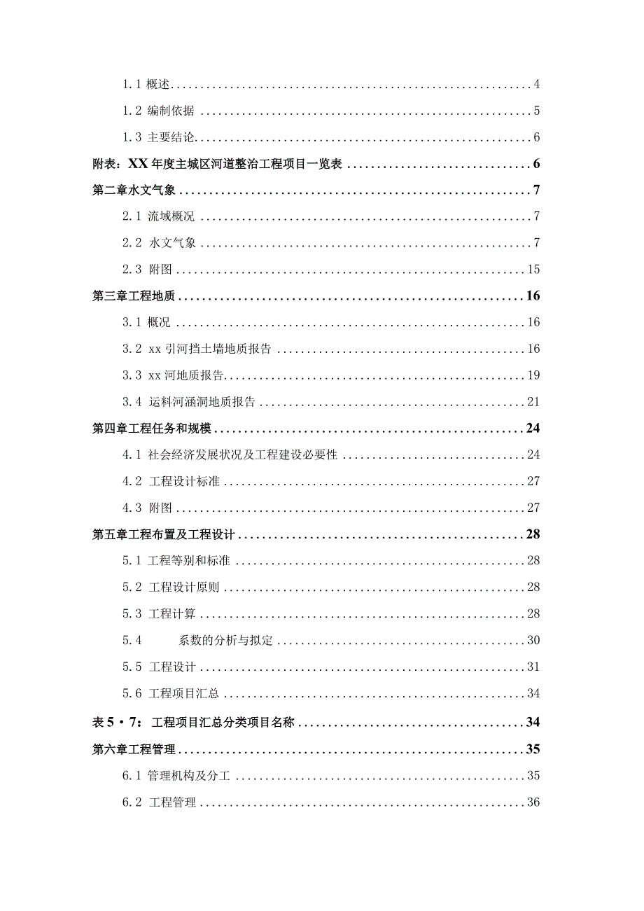 某市河道整治清理项目可行性研究报告.docx_第2页