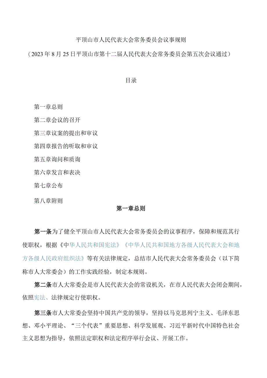 平顶山市人民代表大会常务委员会议事规则(2023).docx_第1页