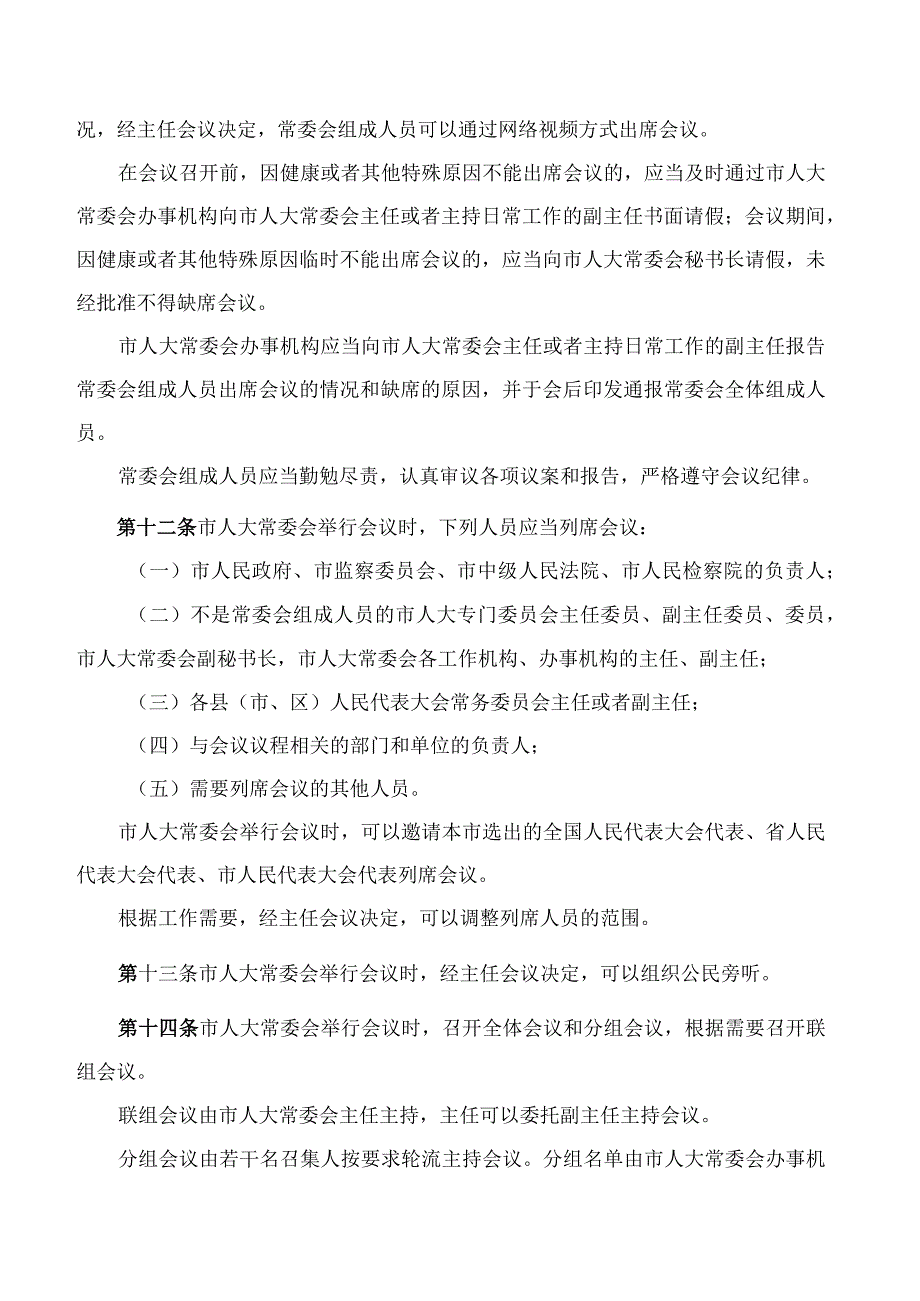 平顶山市人民代表大会常务委员会议事规则(2023).docx_第3页