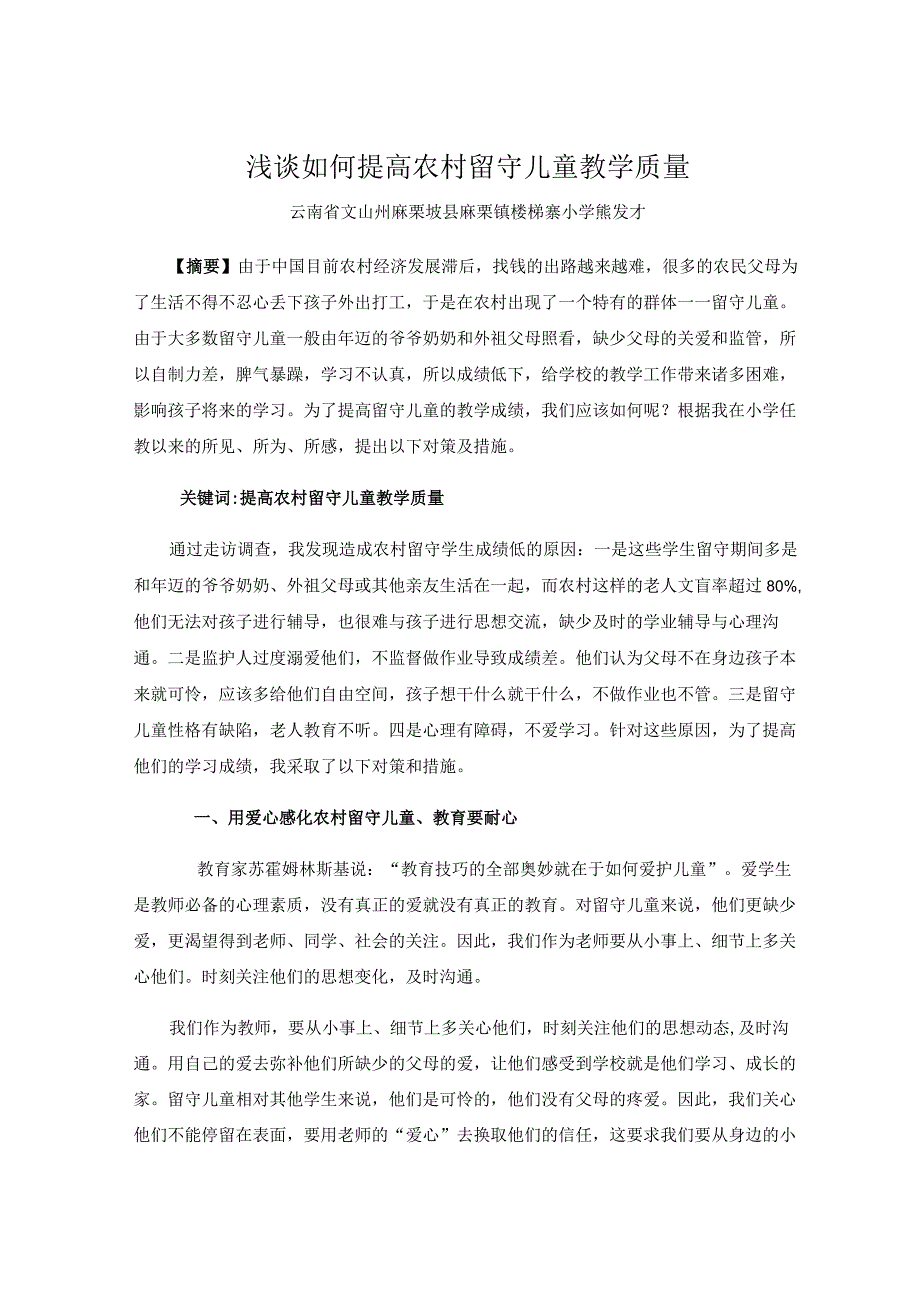 浅谈如何提高农村留守儿童教学质量.docx_第1页