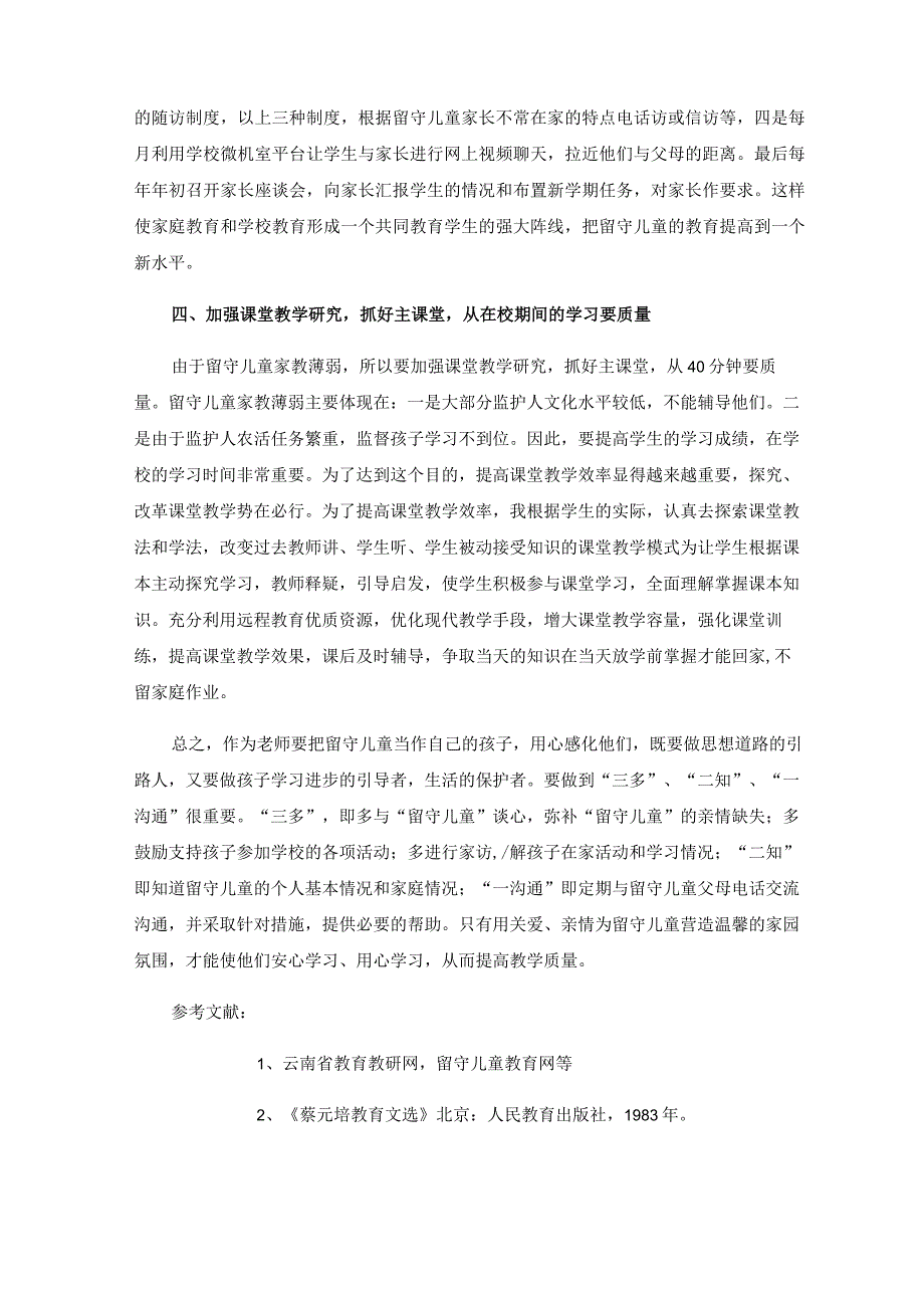 浅谈如何提高农村留守儿童教学质量.docx_第3页