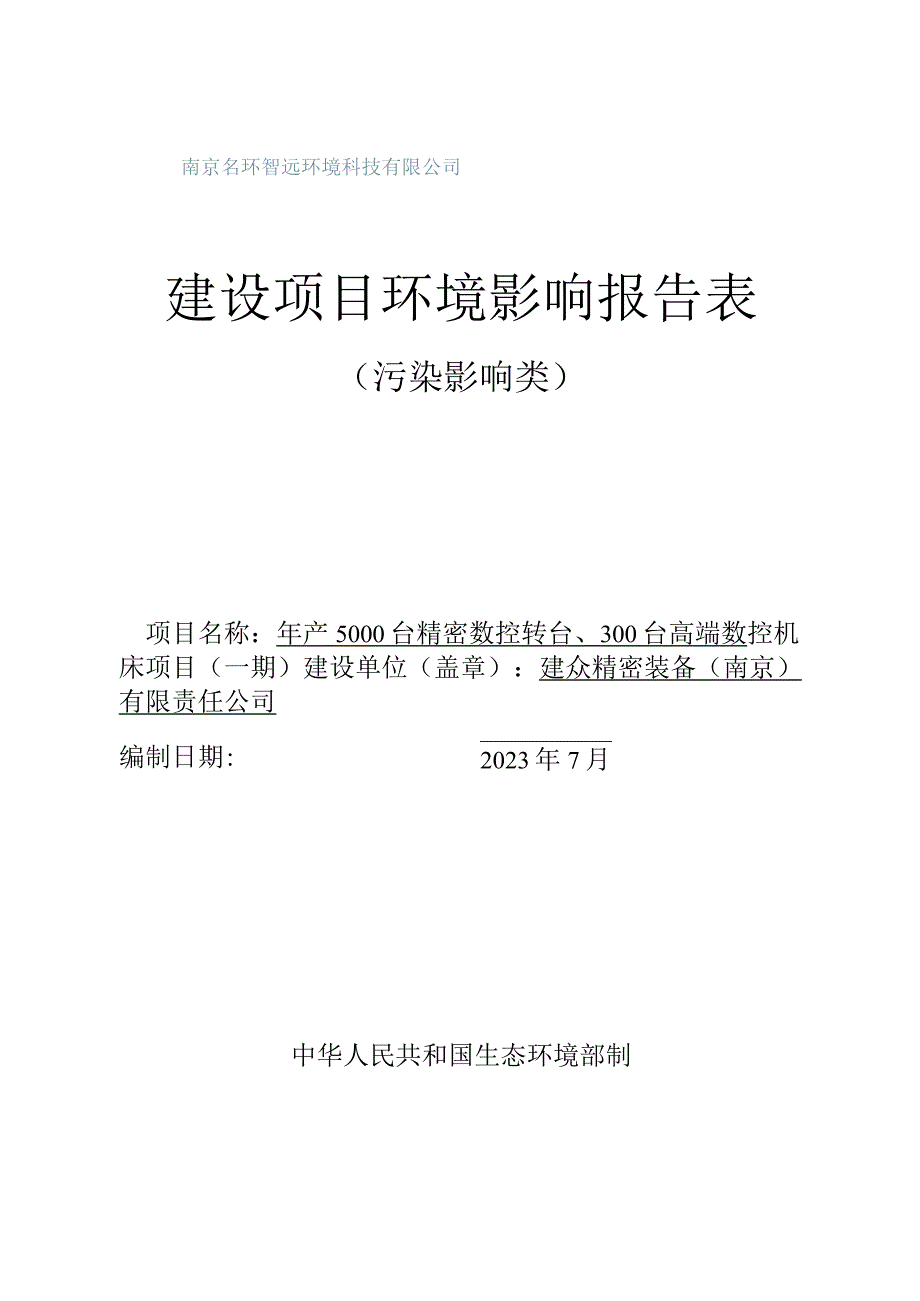 年产5000台精密数控转台、300台高端数控机床项目环评报告表.docx_第1页