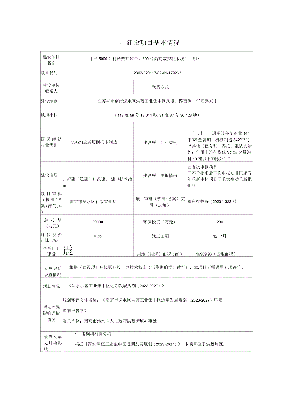 年产5000台精密数控转台、300台高端数控机床项目环评报告表.docx_第2页