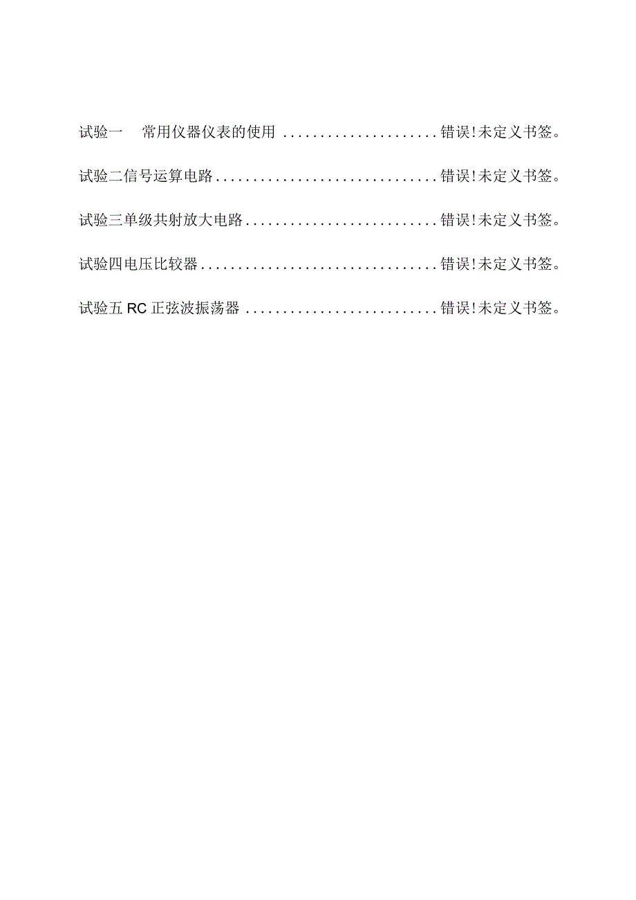 模拟电子技术实验指南.docx_第1页