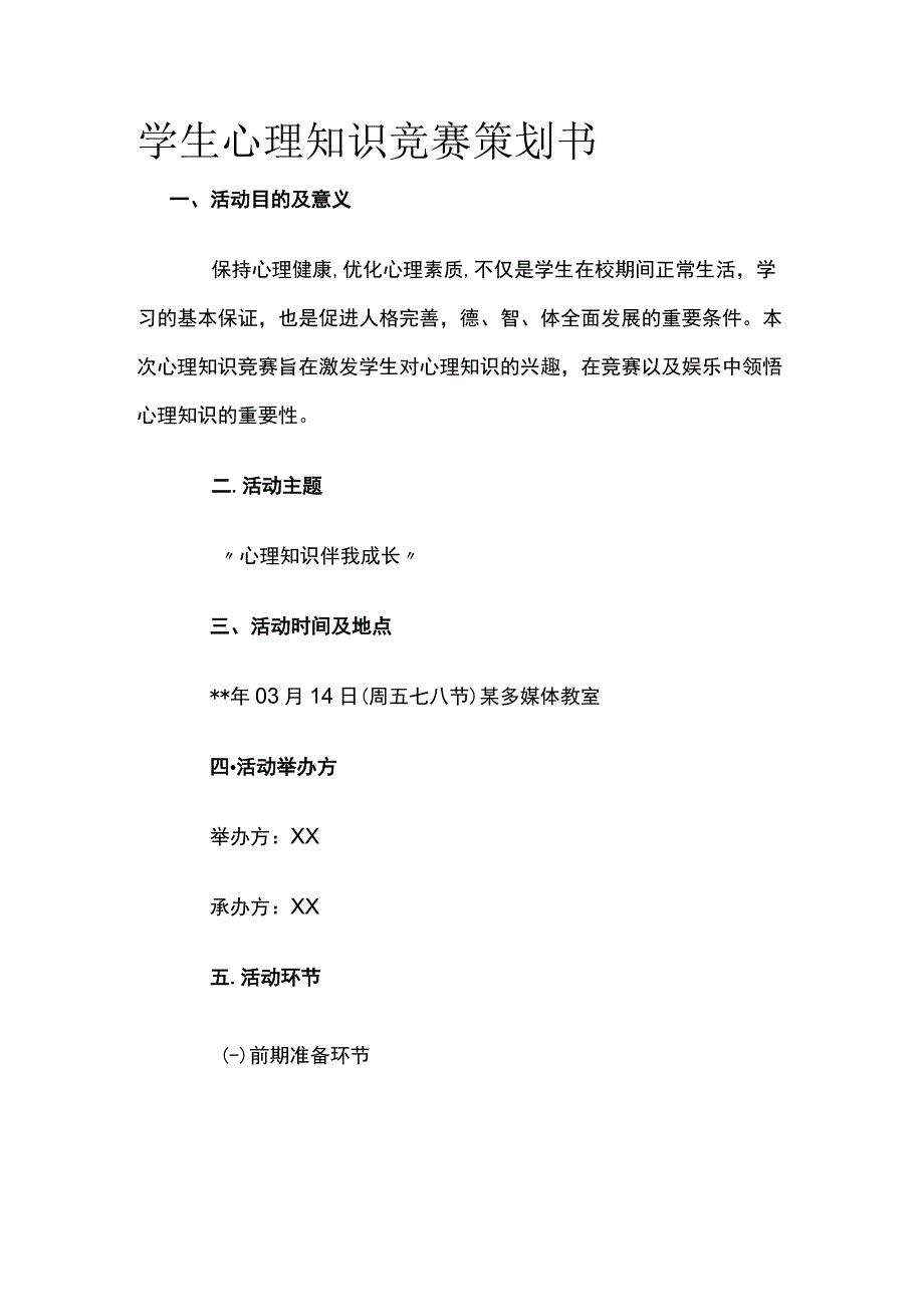 学生心理知识竞赛策划方案.docx_第1页