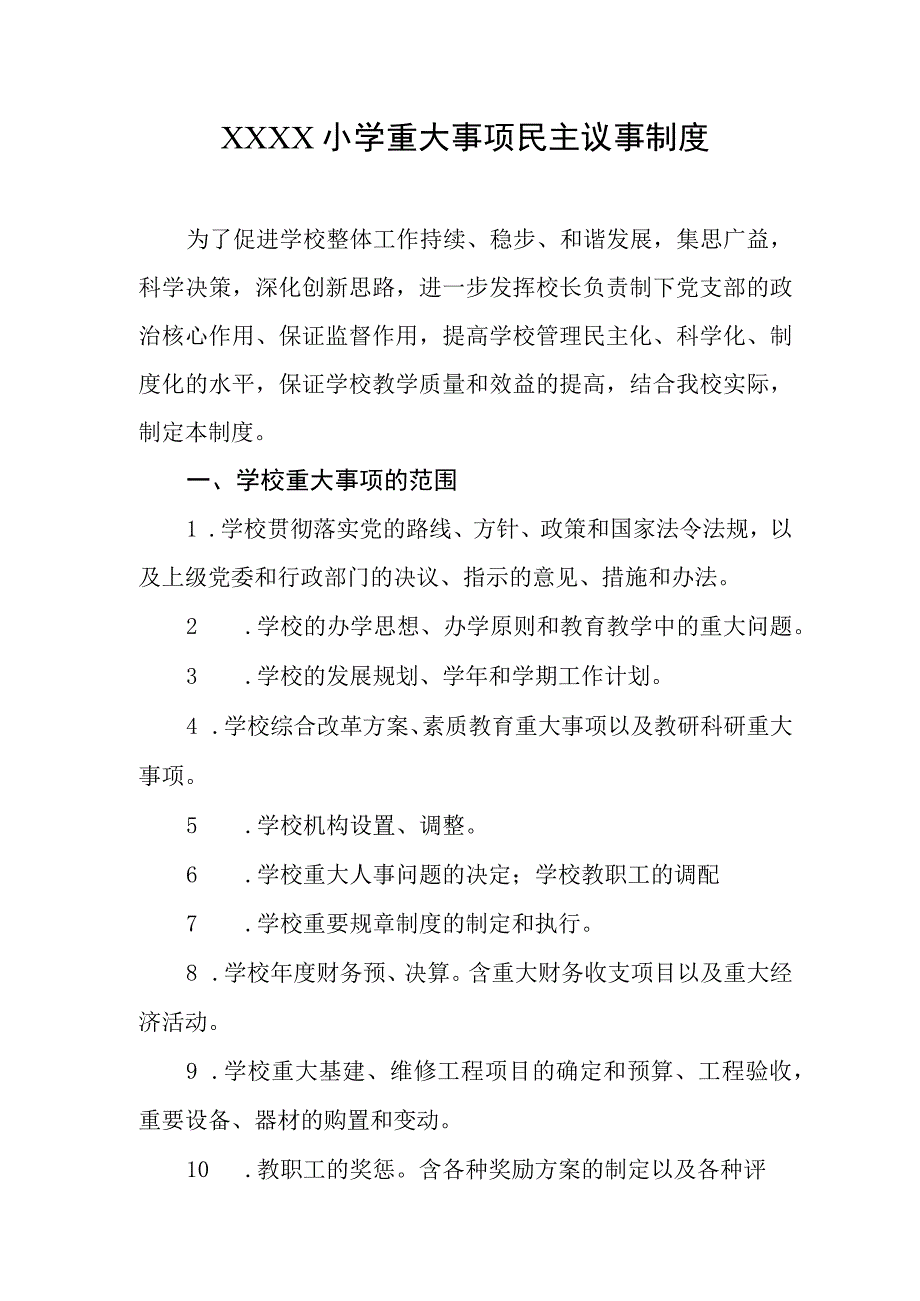 小学重大事项民主议事制度.docx_第1页