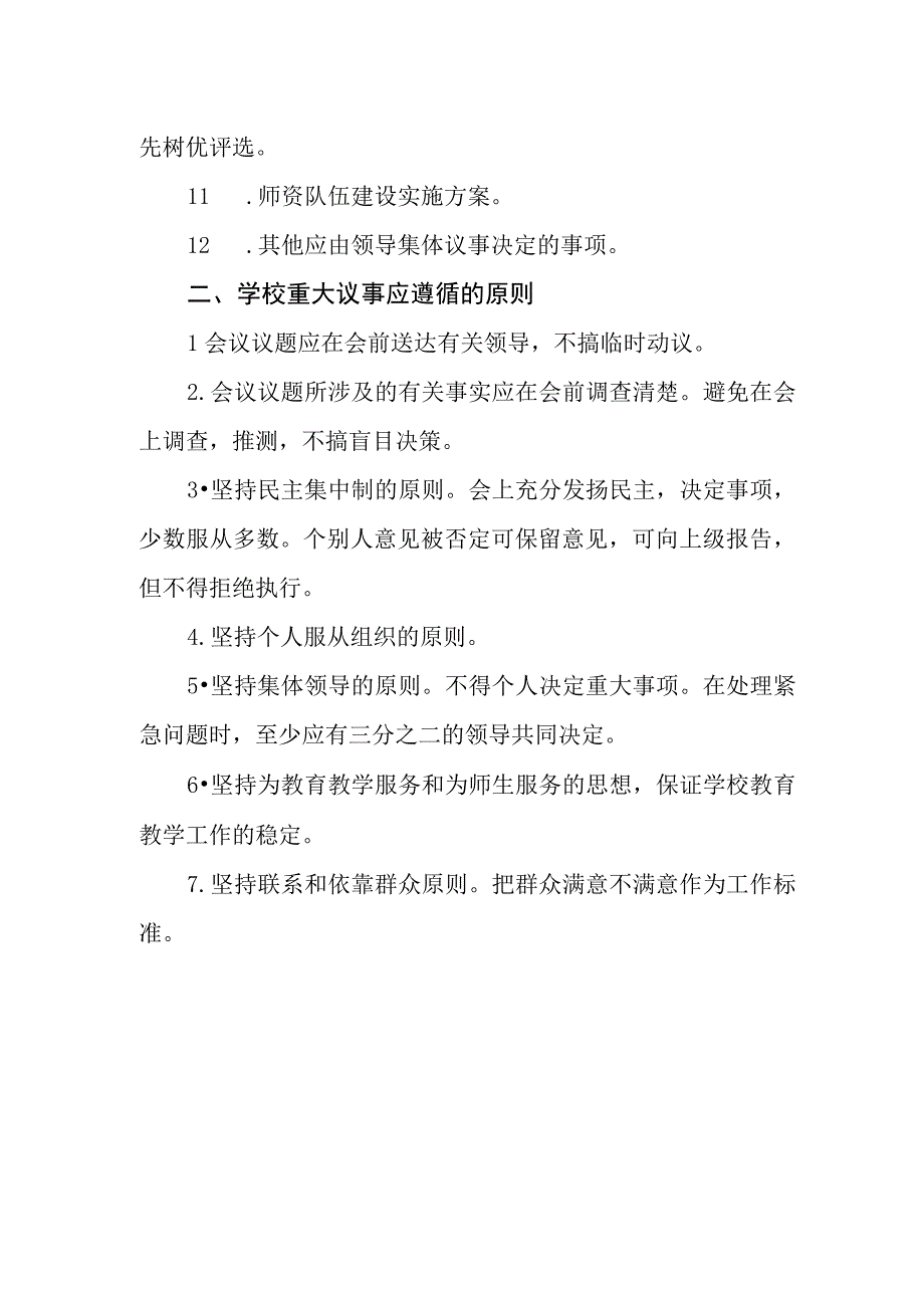 小学重大事项民主议事制度.docx_第2页