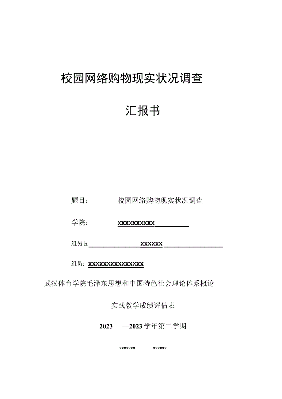 校园网络购物调查状况报告.docx_第1页