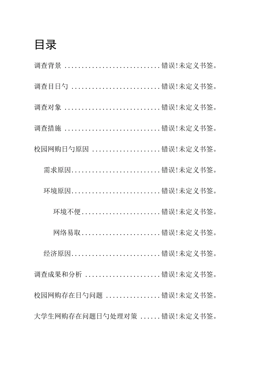 校园网络购物调查状况报告.docx_第3页