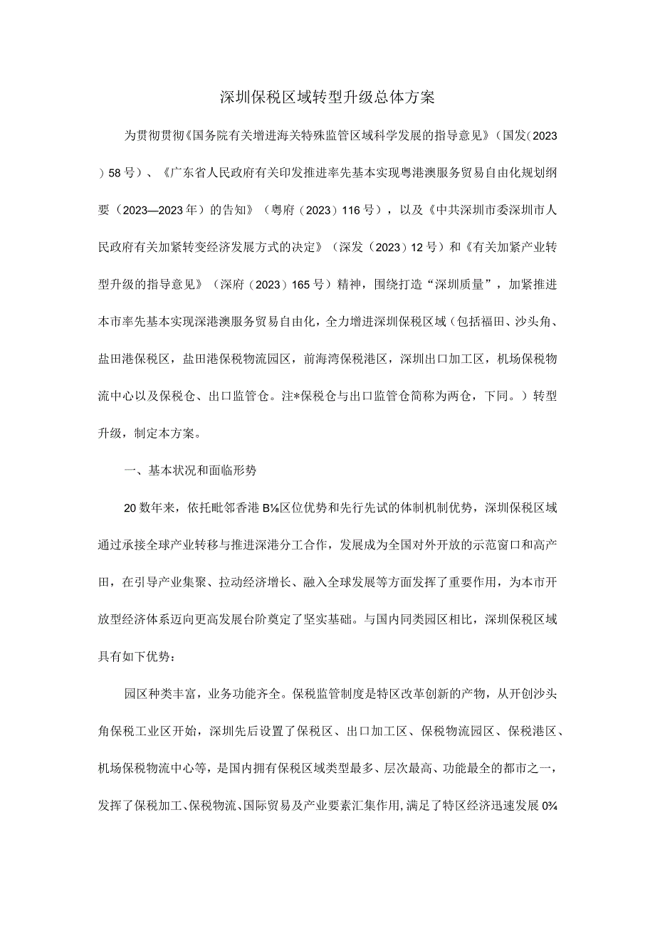 深圳保税区转型升级方案.docx_第1页