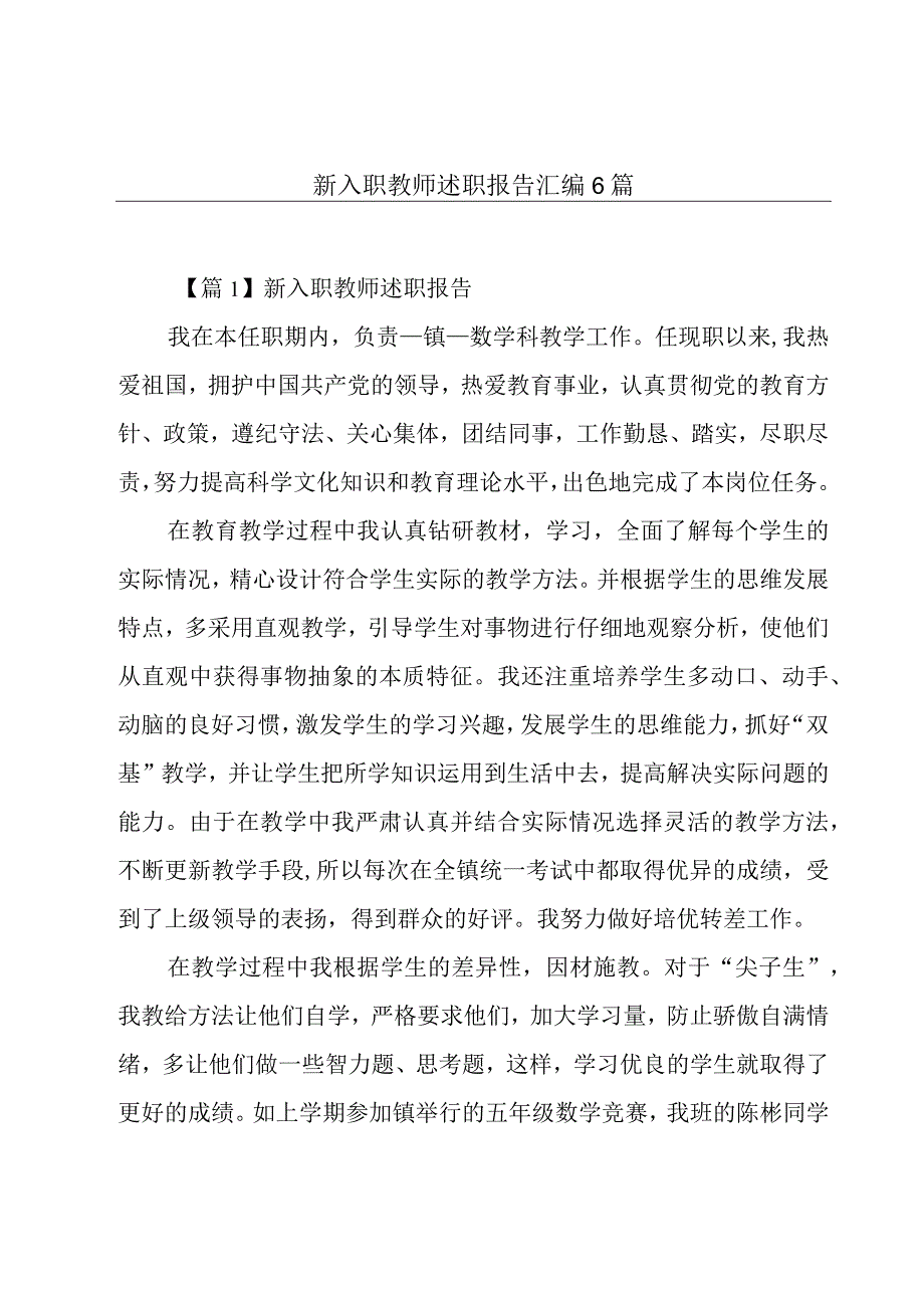 新入职教师述职报告汇编6篇.docx_第1页