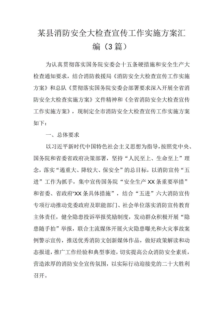 某县消防安全大检查宣传工作实施方案汇编（3篇）.docx_第1页