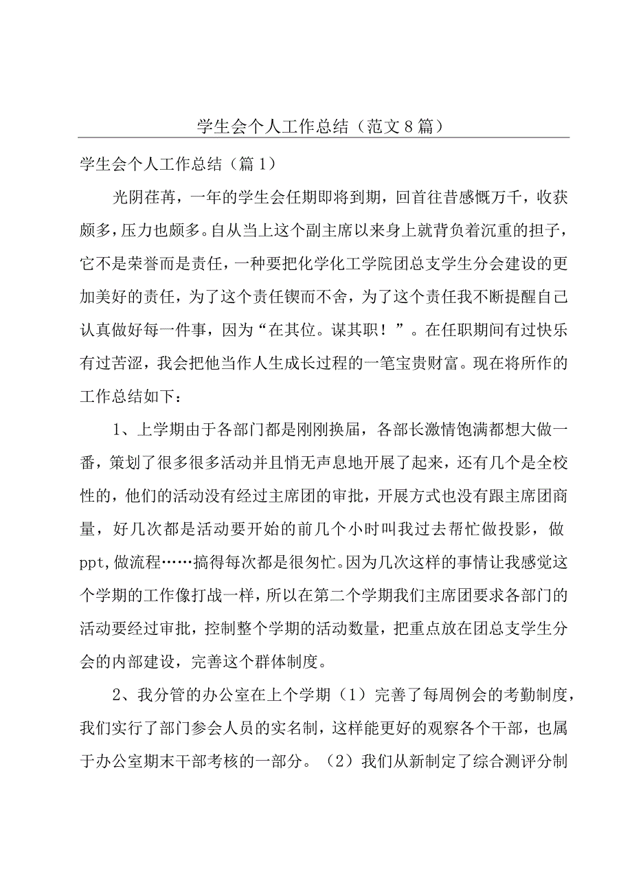 学生会个人工作总结(范文8篇).docx_第1页