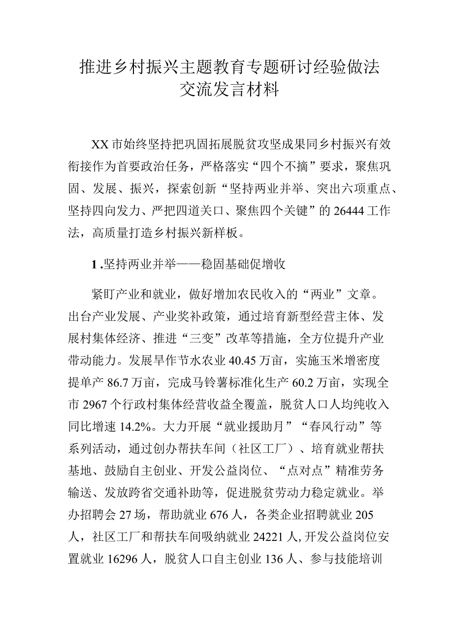 推进乡村振兴主题教育专题研讨经验做法交流发言材料.docx_第1页