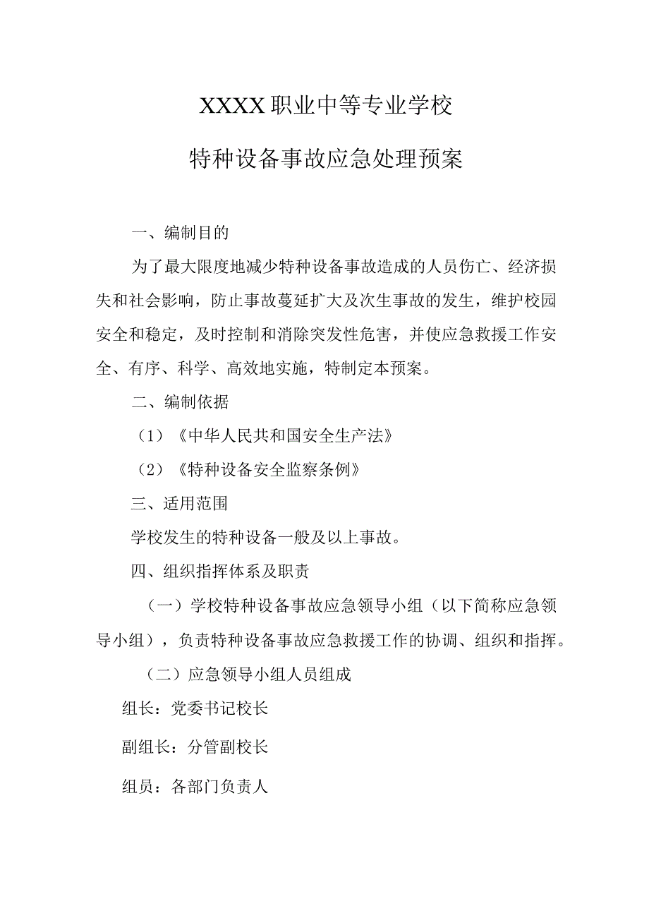 职业中等专业学校特种设备事故应急处理预案.docx_第1页