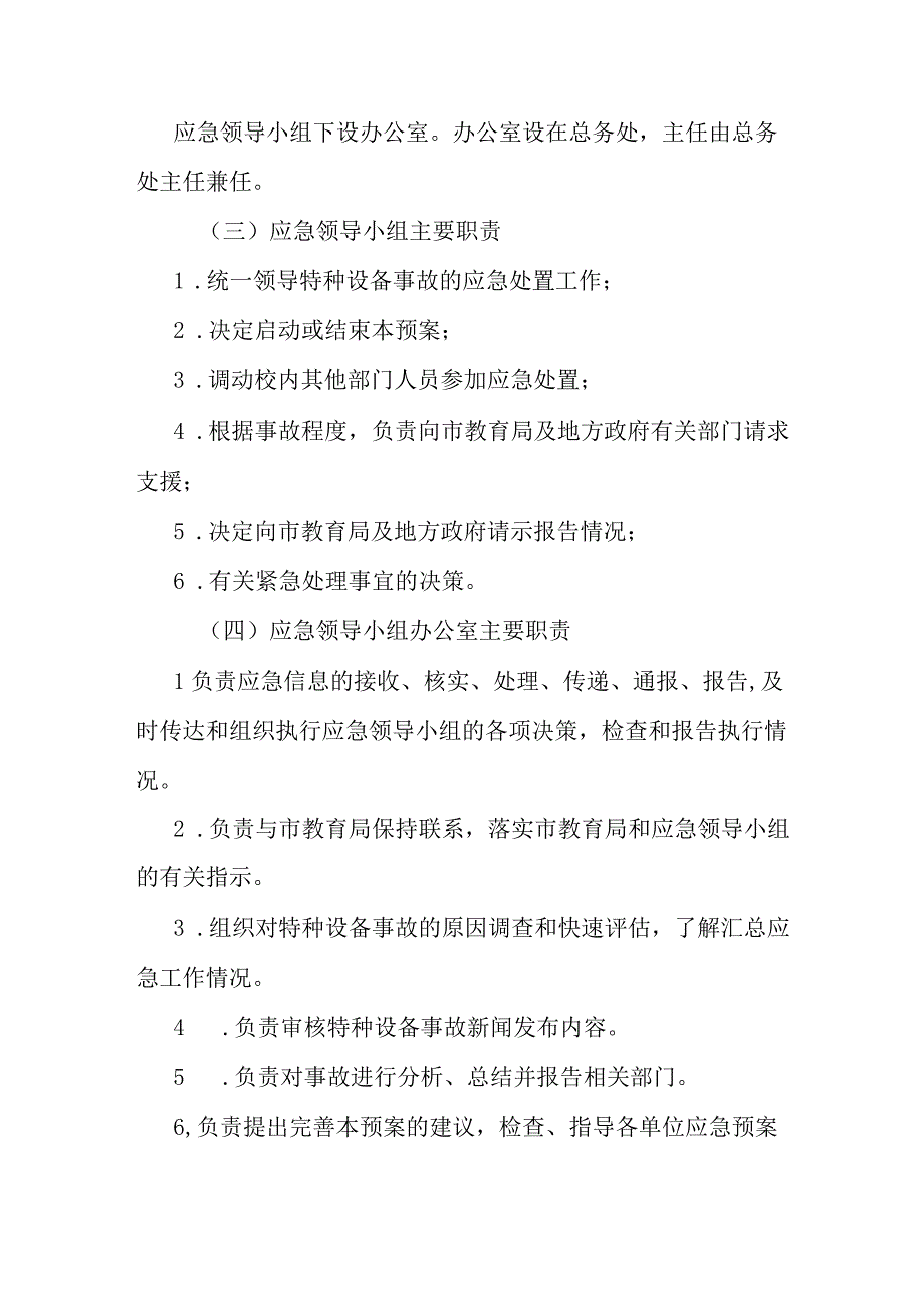 职业中等专业学校特种设备事故应急处理预案.docx_第2页